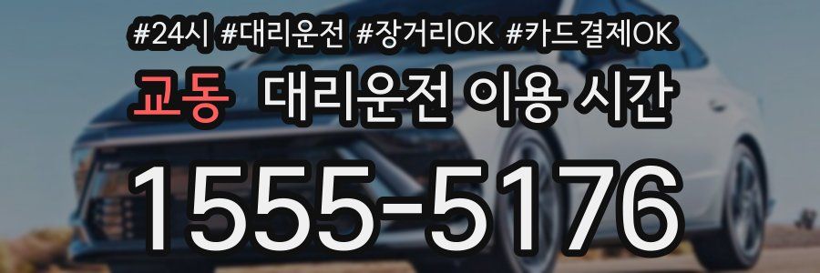 교동 대리운전 이용 시간