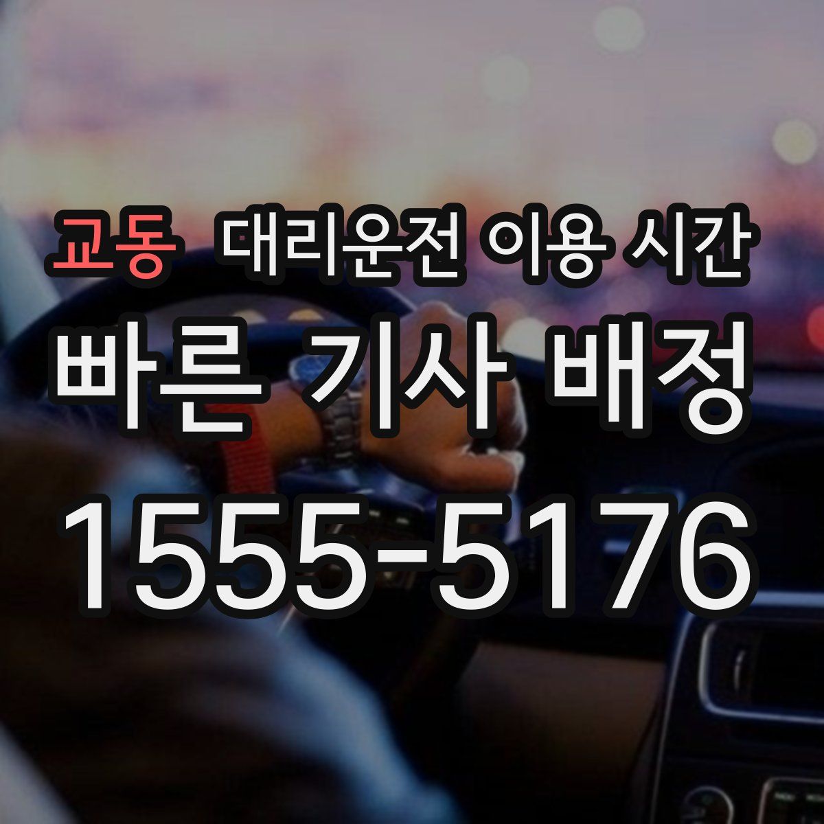 교동 대리운전 이용 시간