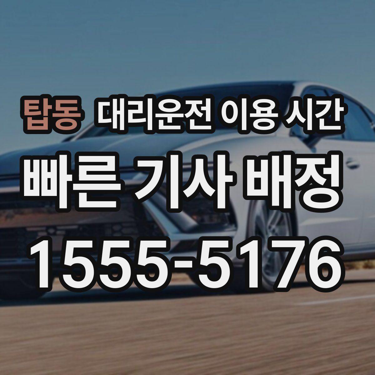 탑동 대리운전 이용 시간