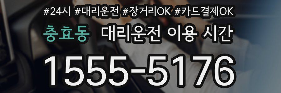 충효동 대리운전 이용 시간