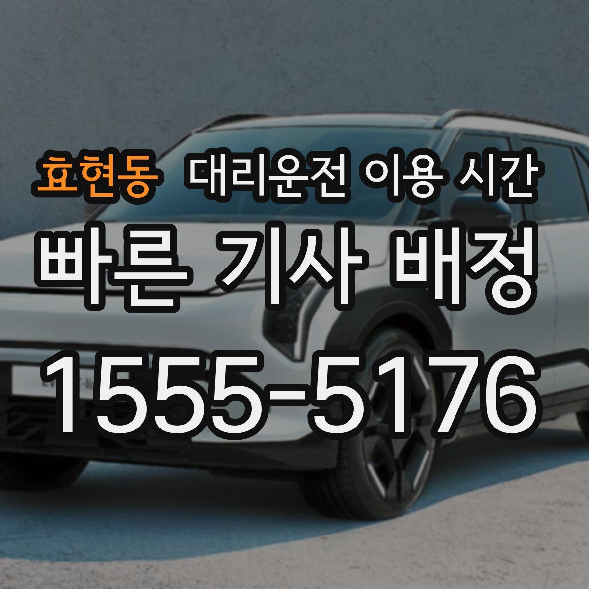 효현동 대리운전 이용 시간