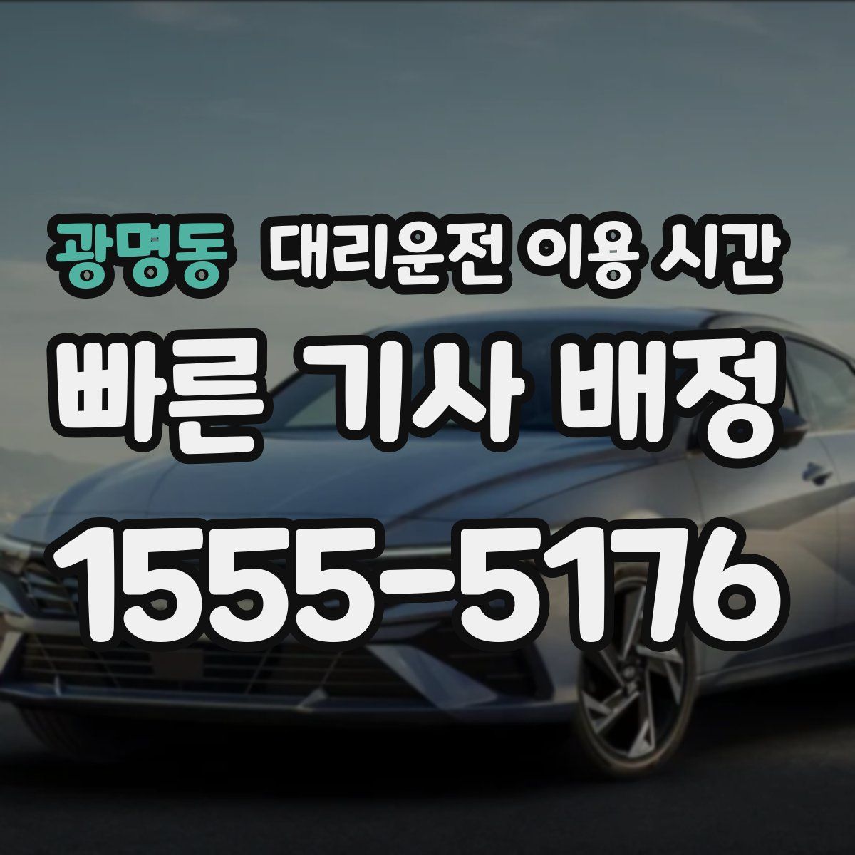 광명동 대리운전 이용 시간