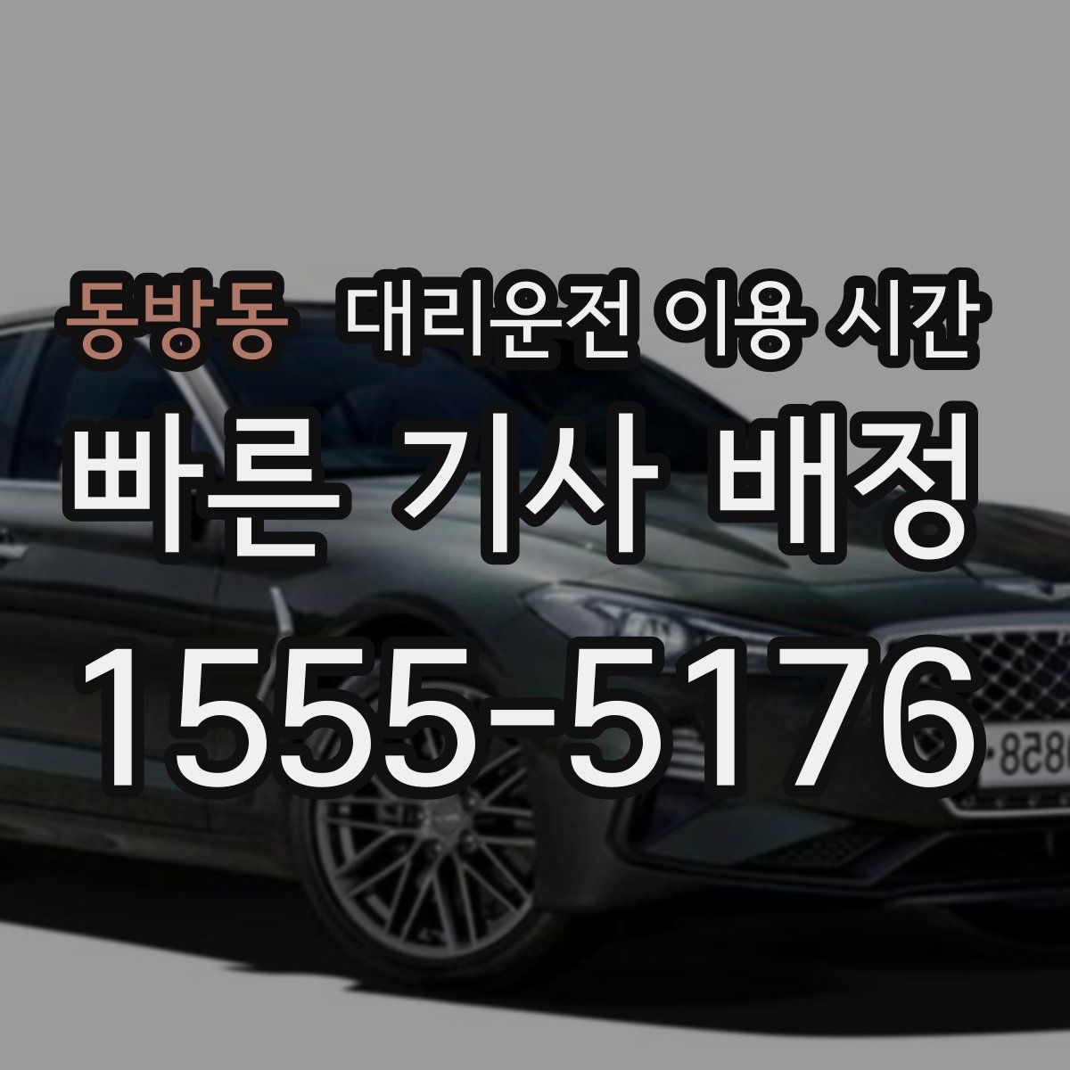 동방동 대리운전 이용 시간