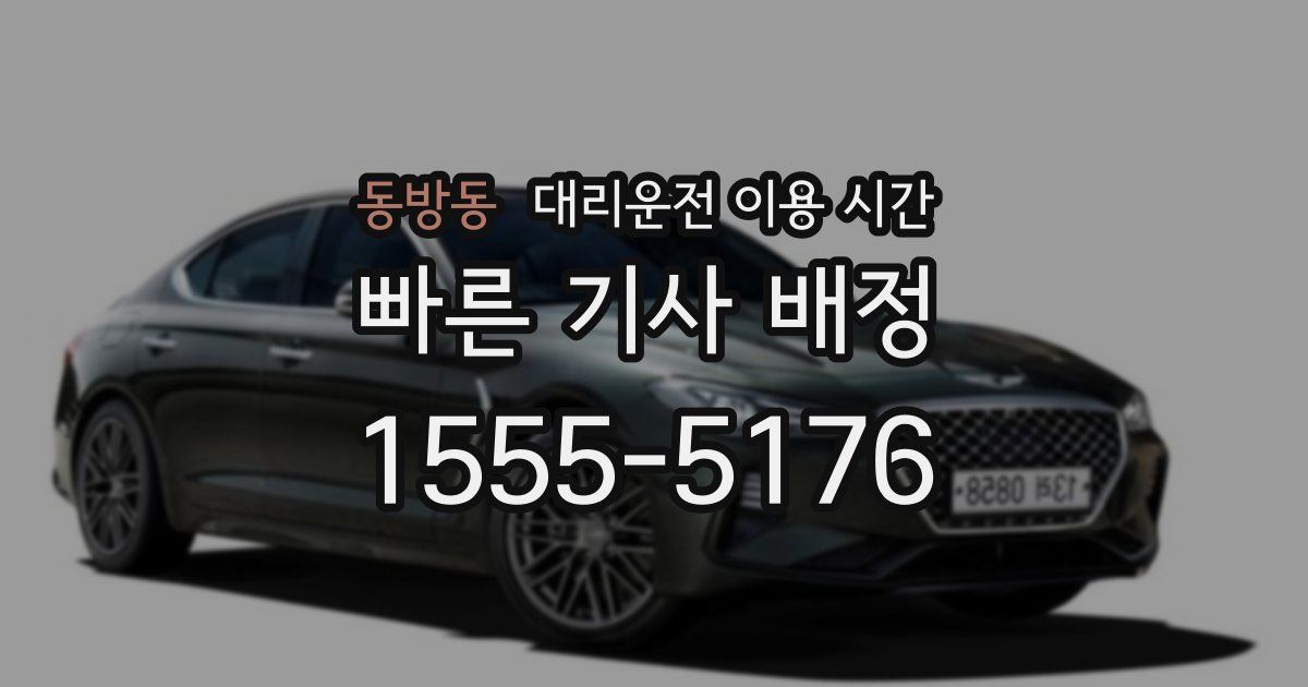 동방동 대리운전 이용 시간