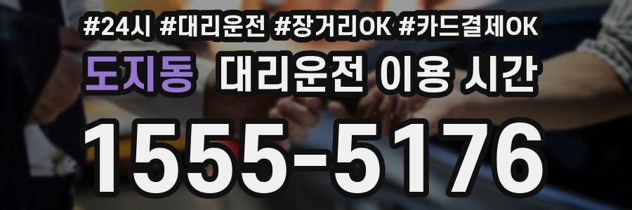 도지동 대리운전 이용 시간