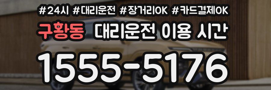 구황동 대리운전 이용 시간