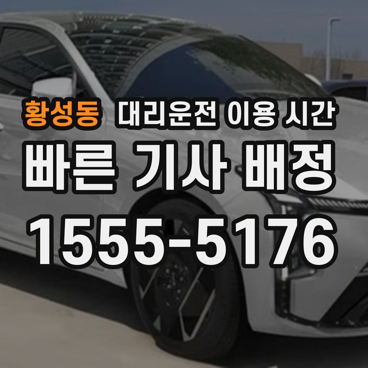 황성동 대리운전 이용 시간