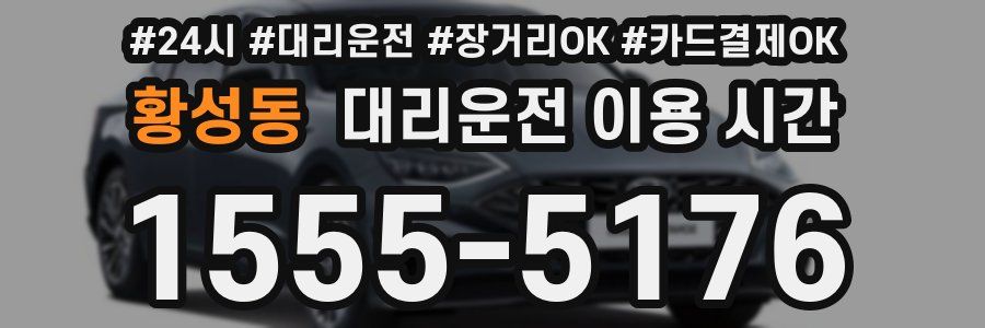 황성동 대리운전 이용 시간