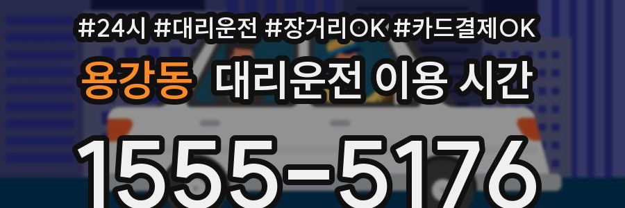 용강동 대리운전 이용 시간