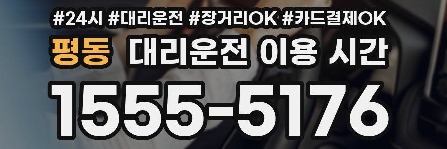평동 대리운전 이용 시간