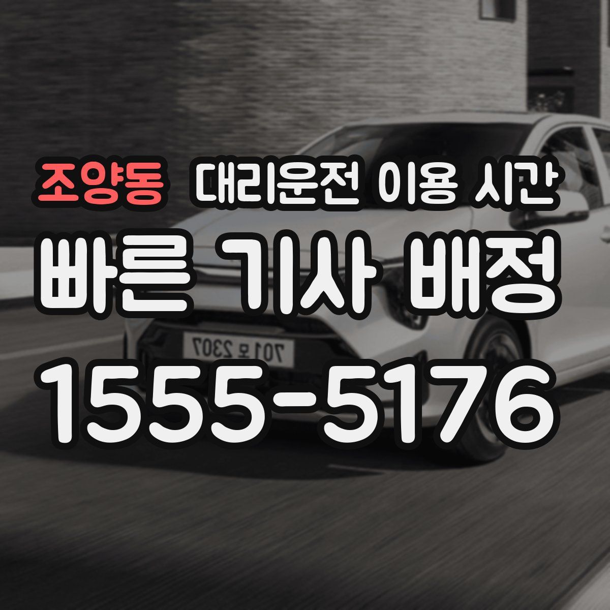 조양동 대리운전 이용 시간