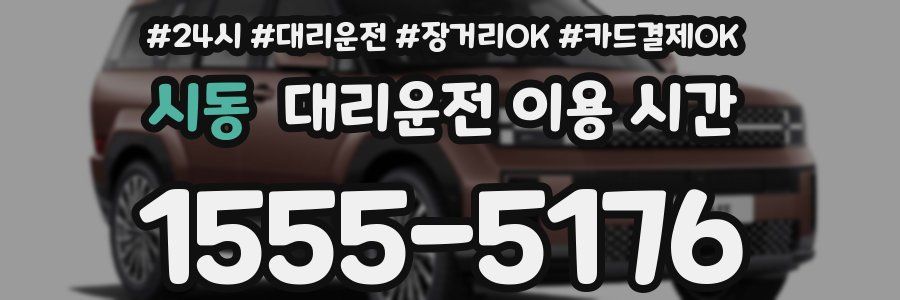 시동 대리운전 이용 시간