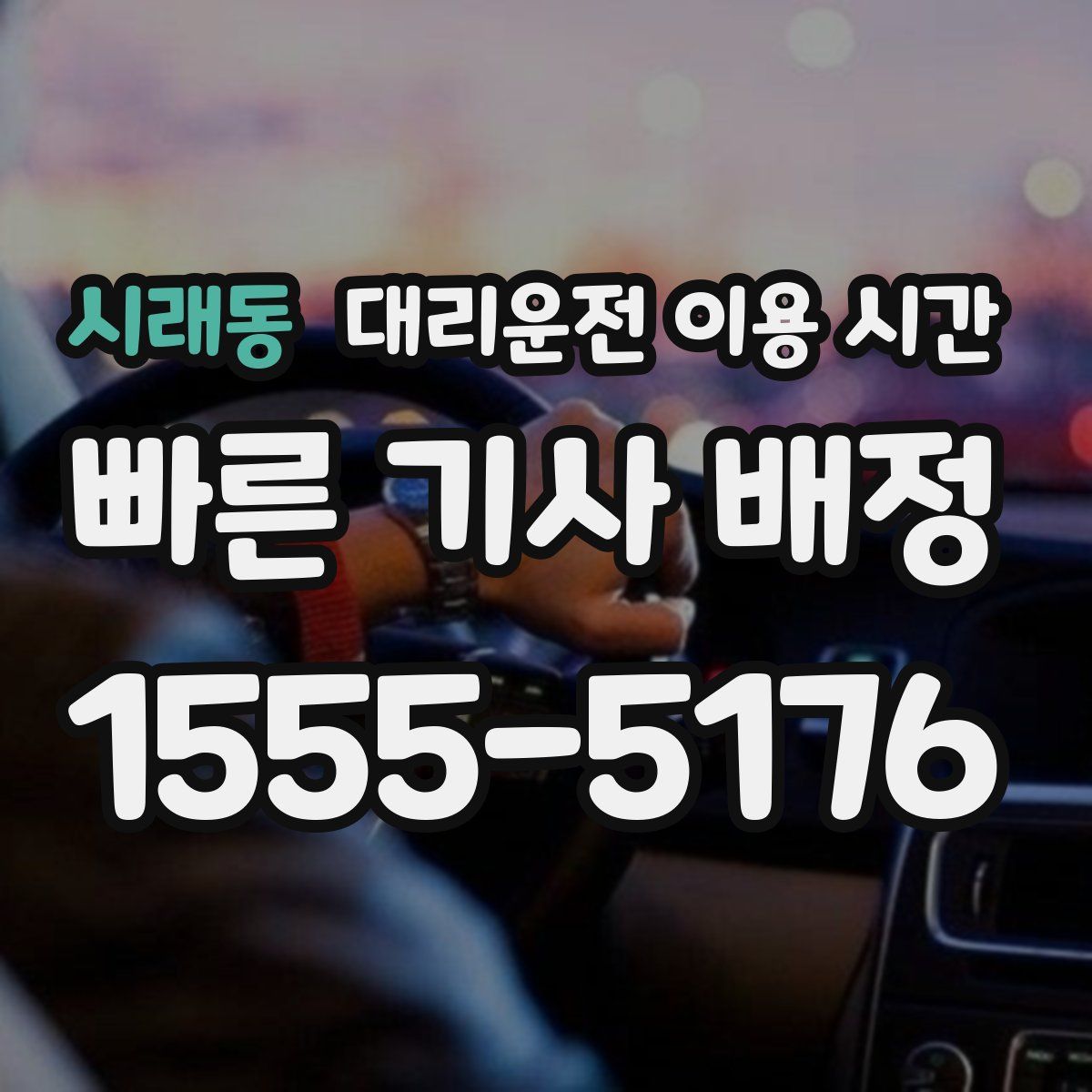 시래동 대리운전 이용 시간