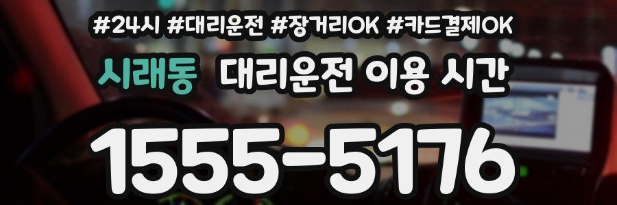 시래동 대리운전 이용 시간