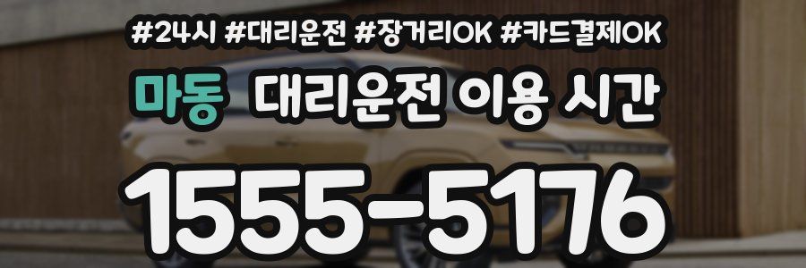 마동 대리운전 이용 시간