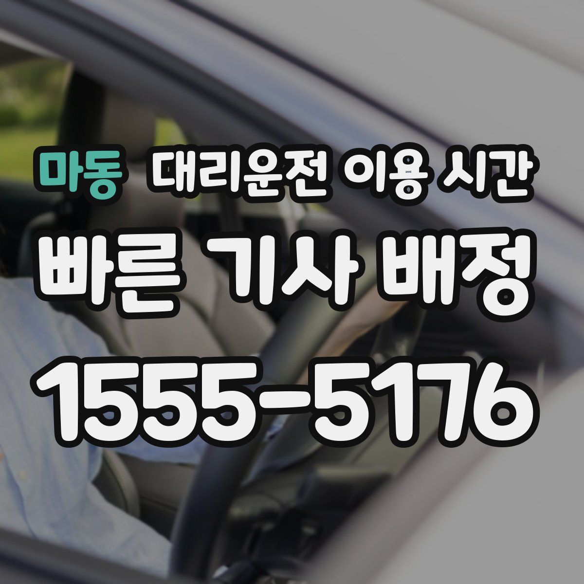 마동 대리운전 이용 시간