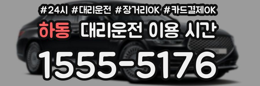 하동 대리운전 이용 시간