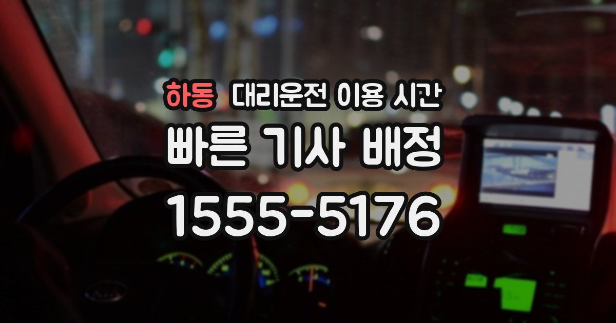 하동 대리운전 이용 시간