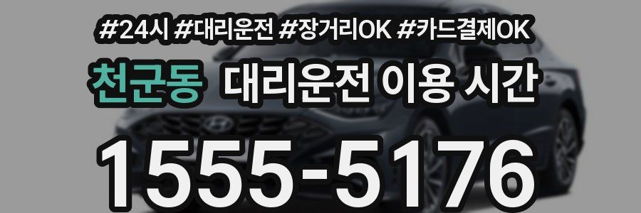 천군동 대리운전 이용 시간