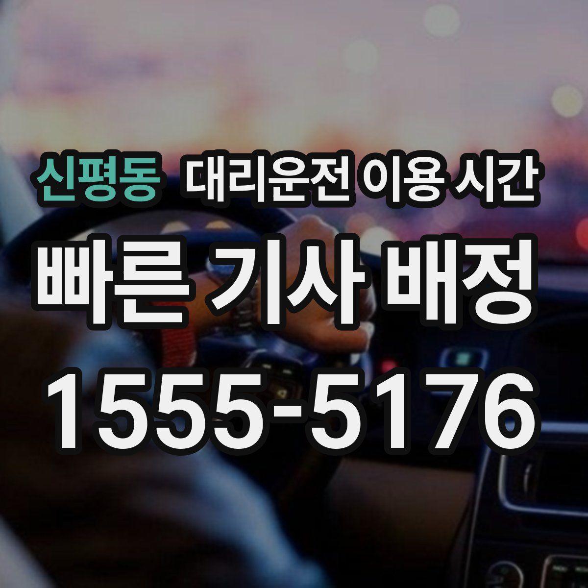 신평동 대리운전 이용 시간