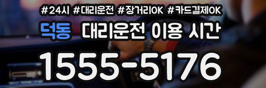 덕동 대리운전 이용 시간