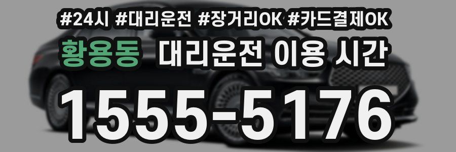 황용동 대리운전 이용 시간