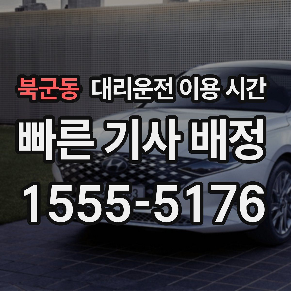 북군동 대리운전 이용 시간