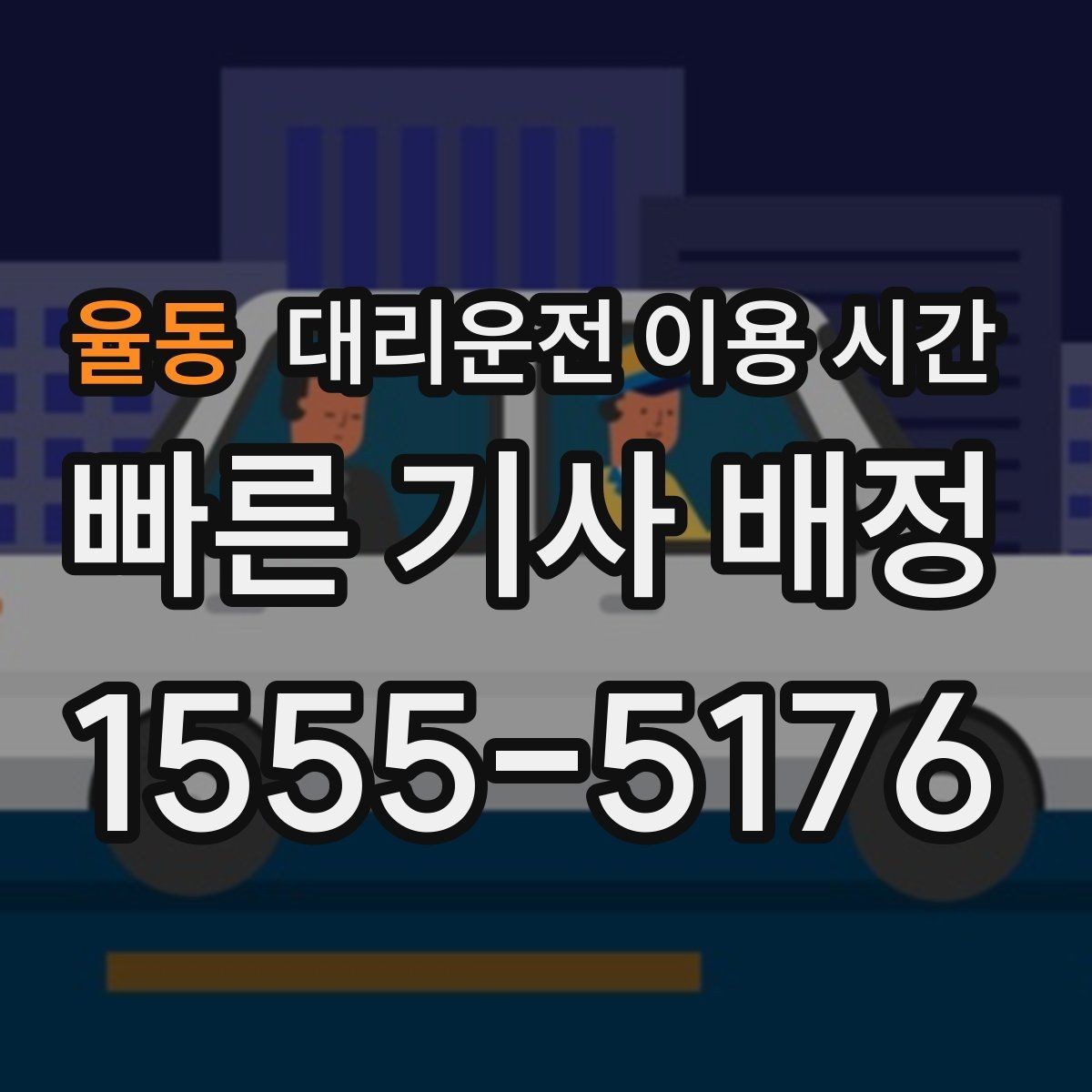 율동 대리운전 이용 시간 늦은 밤 예약이 편해지는 경우