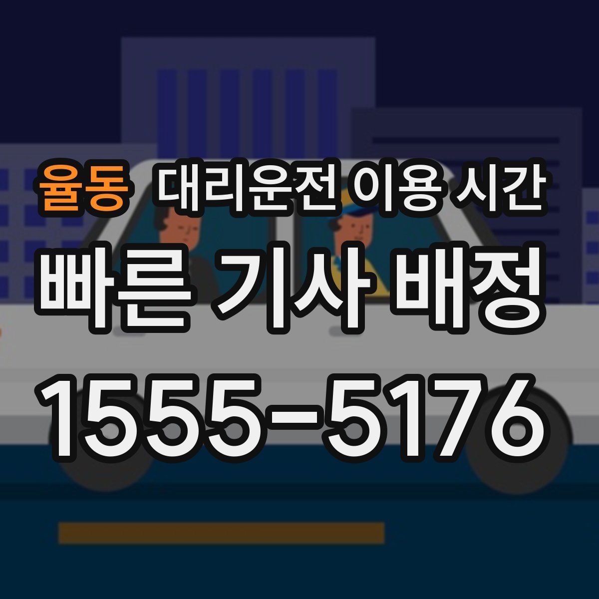 율동 대리운전 이용 시간