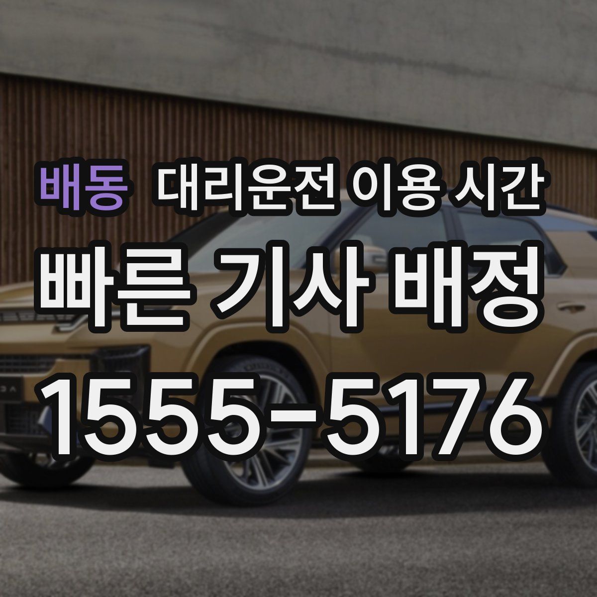 배동 대리운전 이용 시간