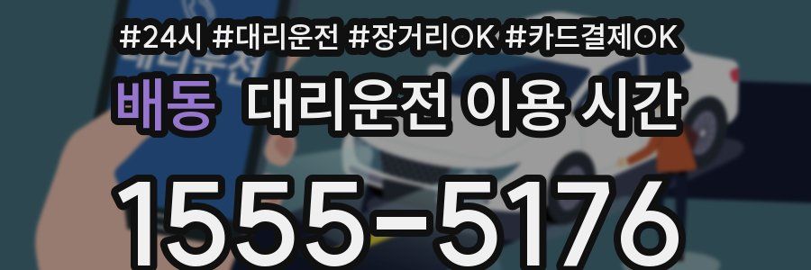 배동 대리운전 이용 시간