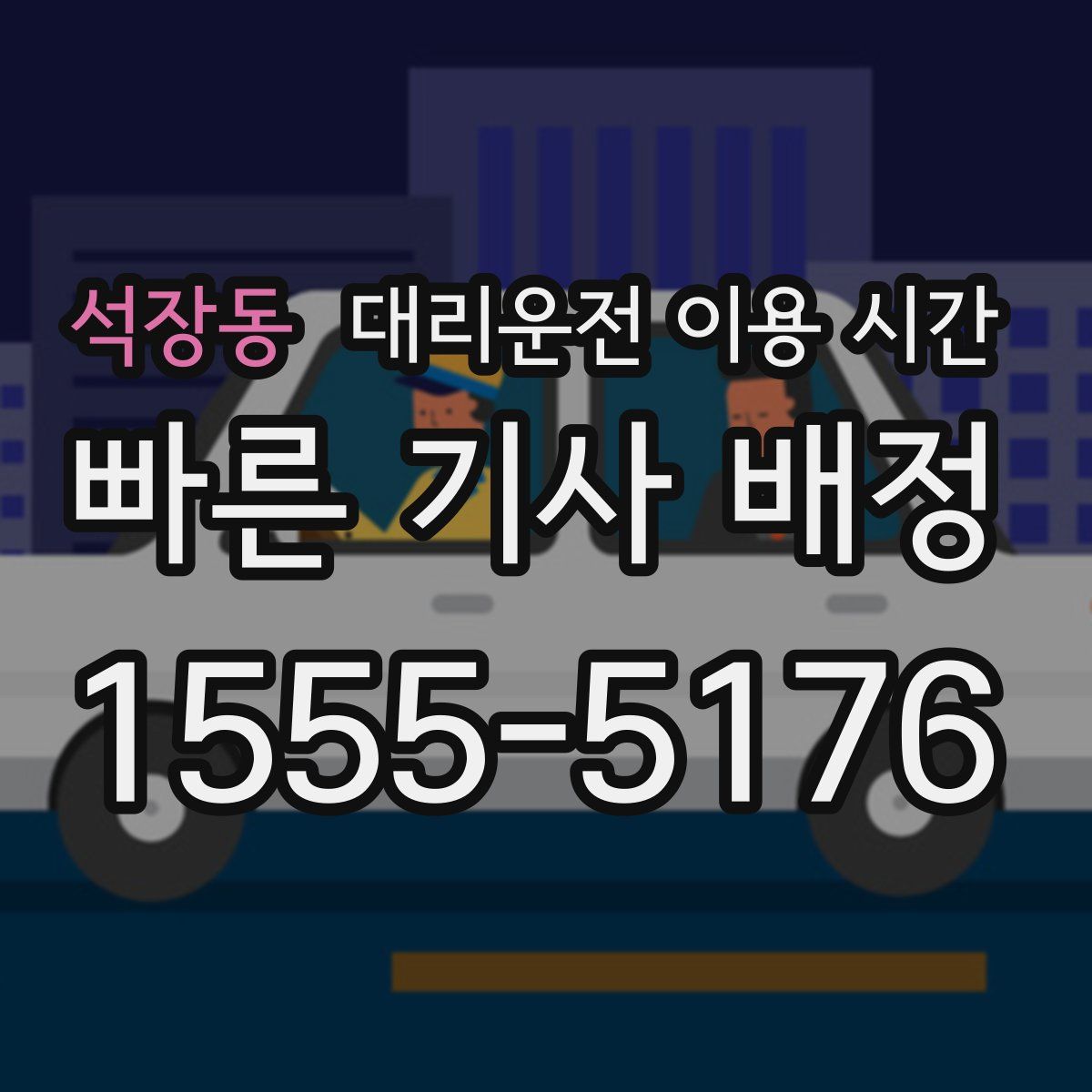 석장동 대리운전 이용 시간