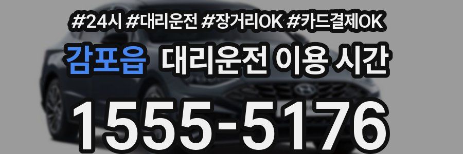감포읍 대리운전 이용 시간