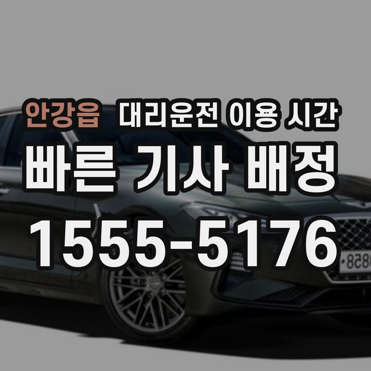 안강읍 대리운전 이용 시간