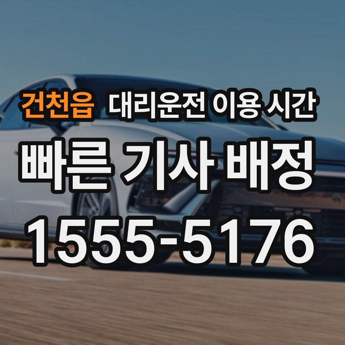 건천읍 대리운전 이용 시간