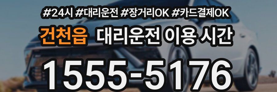 건천읍 대리운전 이용 시간