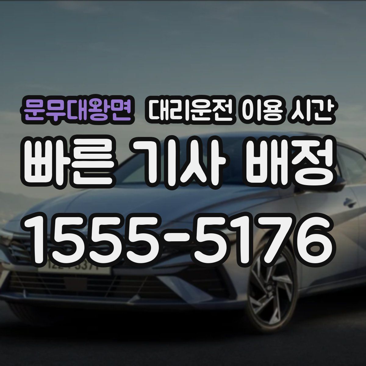 문무대왕면 대리운전 이용 시간