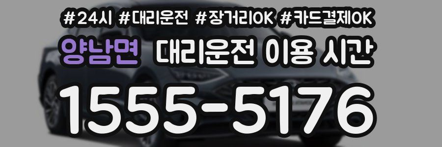 양남면 대리운전 이용 시간