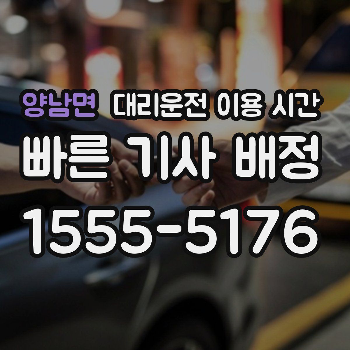 양남면 대리운전 이용 시간
