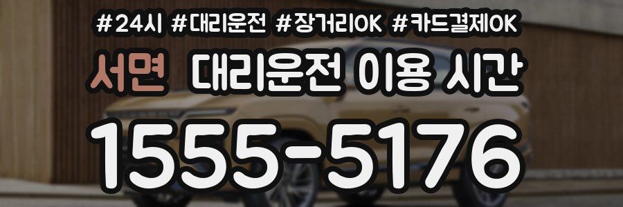 서면 대리운전 이용 시간