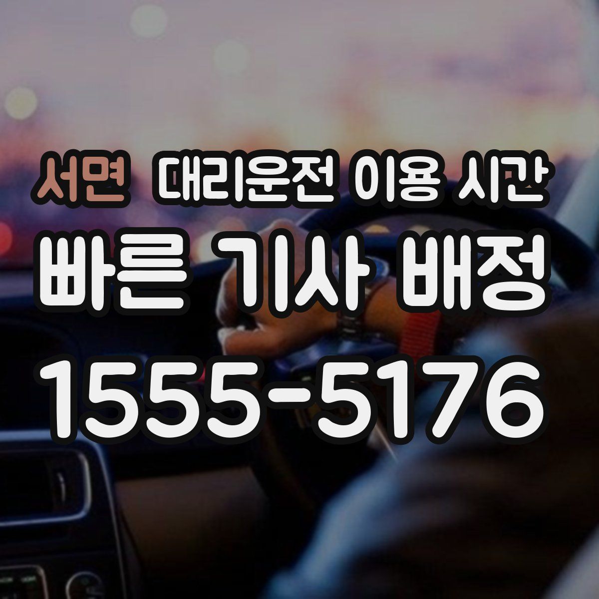 서면 대리운전 이용 시간