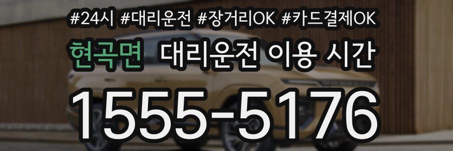 현곡면 대리운전 이용 시간