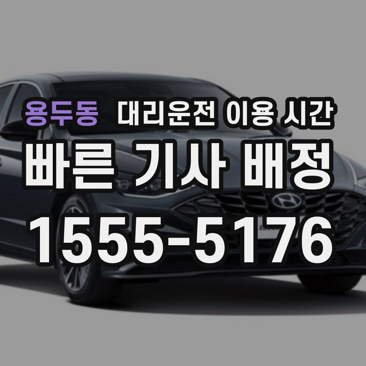용두동 대리운전 이용 시간
