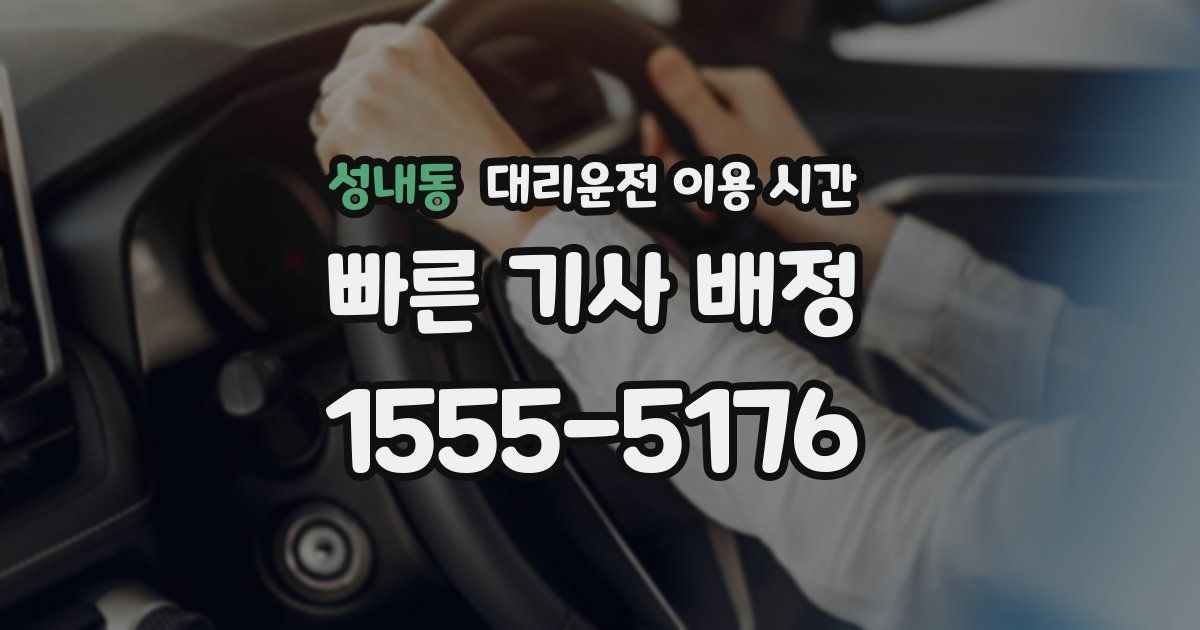 성내동 대리운전 이용 시간