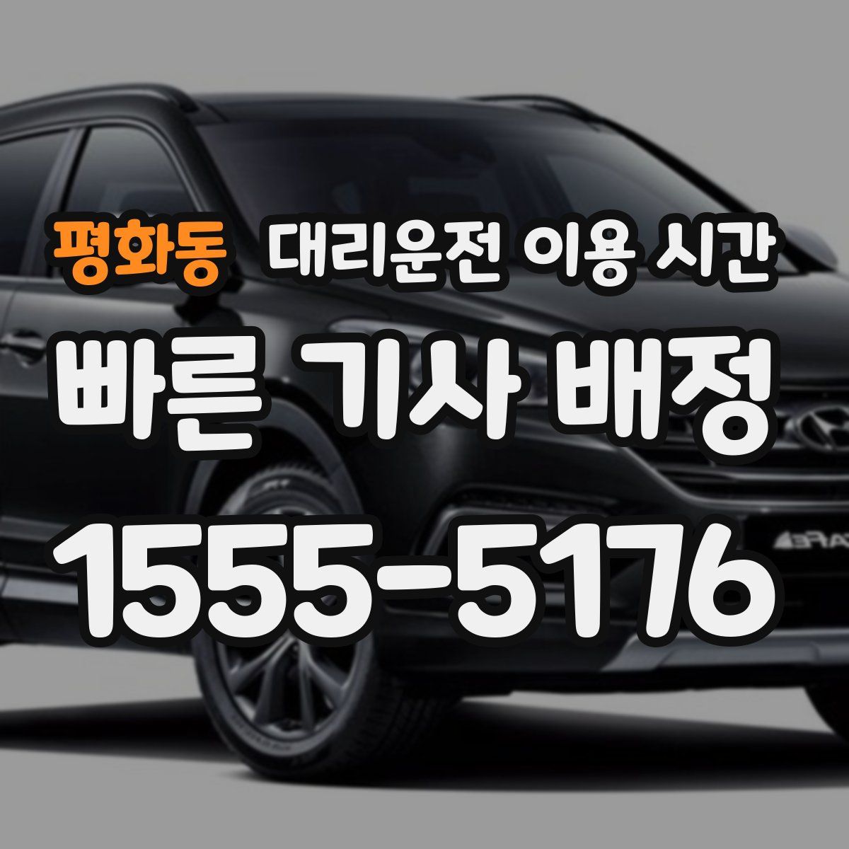 평화동 대리운전 이용 시간