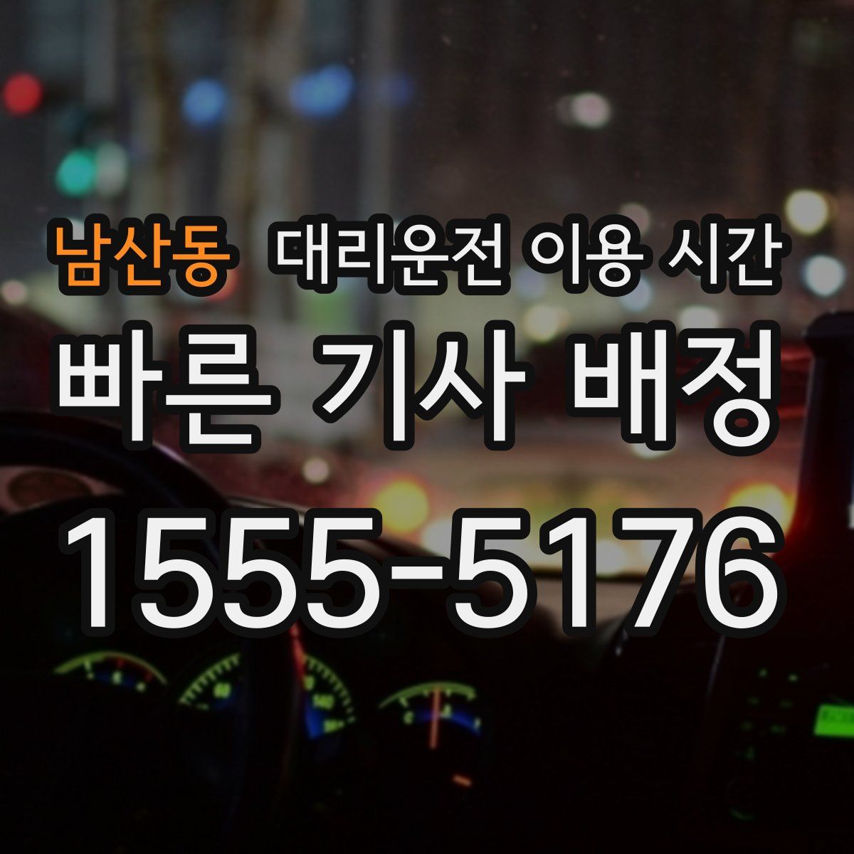 남산동 대리운전 이용 시간