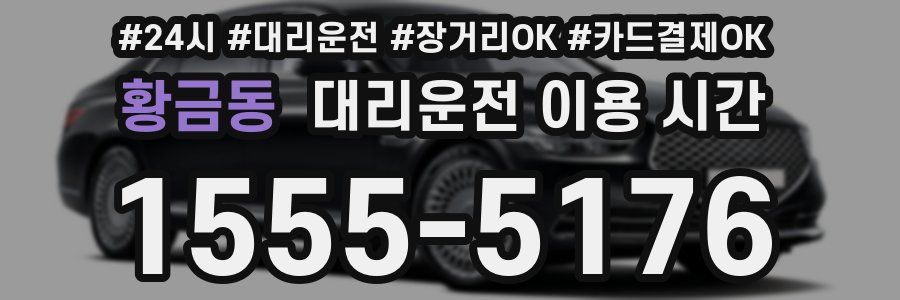 황금동 대리운전 이용 시간