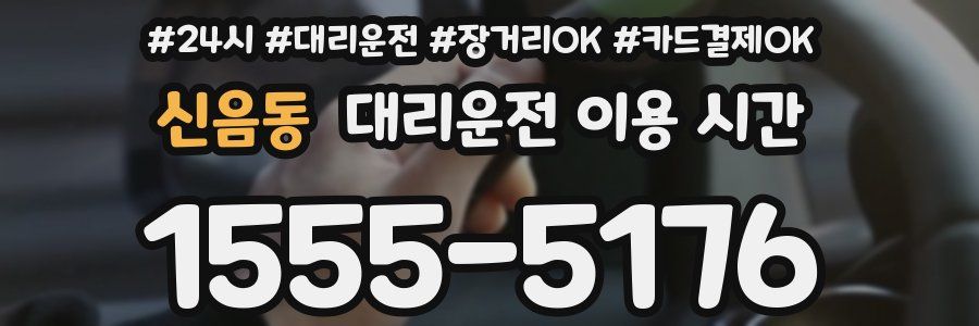 신음동 대리운전 이용 시간