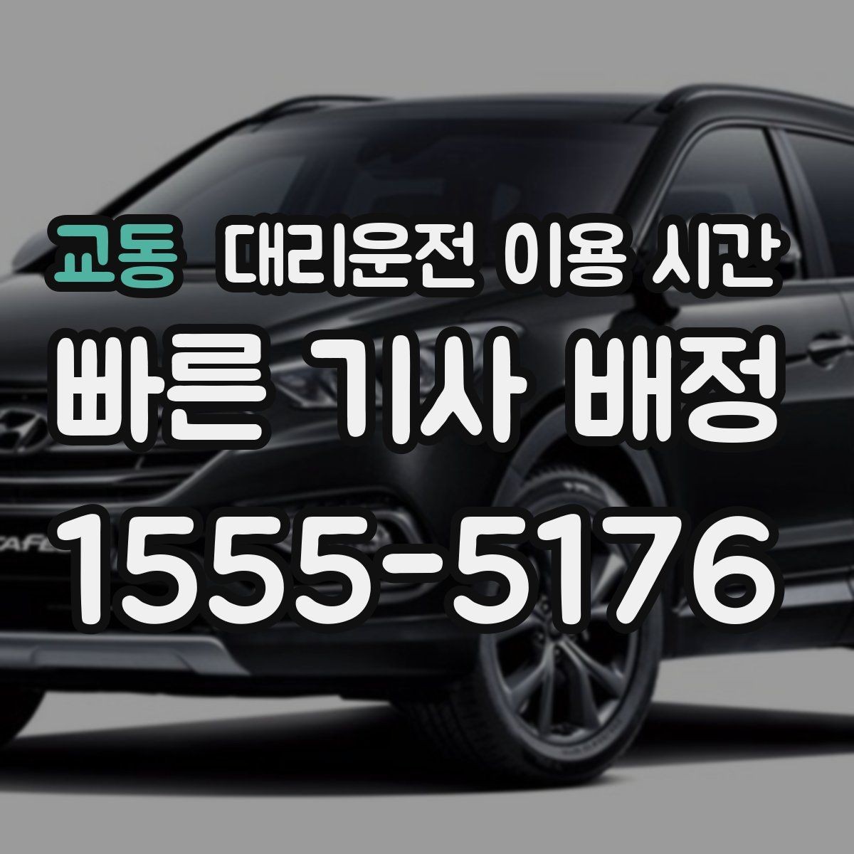 교동 대리운전 이용 시간 심야 이용 시 배차 대기 줄이는 팁