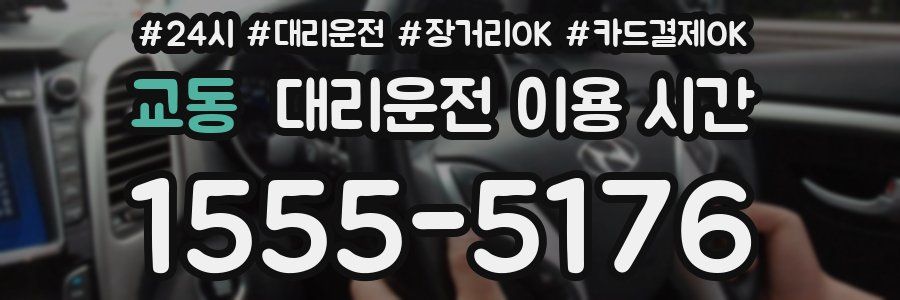 교동 대리운전 이용 시간